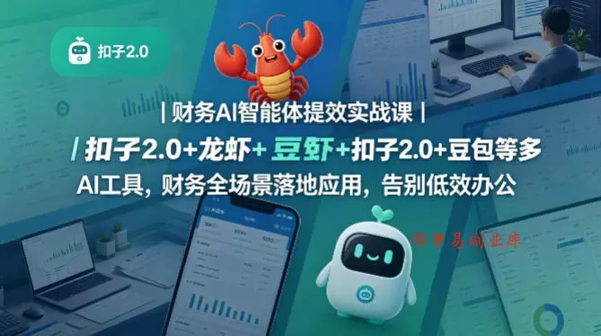财务AI智能体提效实战课|扣子2.0+龙虾+豆包等多AI工具,财务全场景落地应用,告别低效办公 财务AI智能体提效实战课|扣子2.0+龙虾+豆包等多AI工具,财务全场景落地应用,告别低效办公