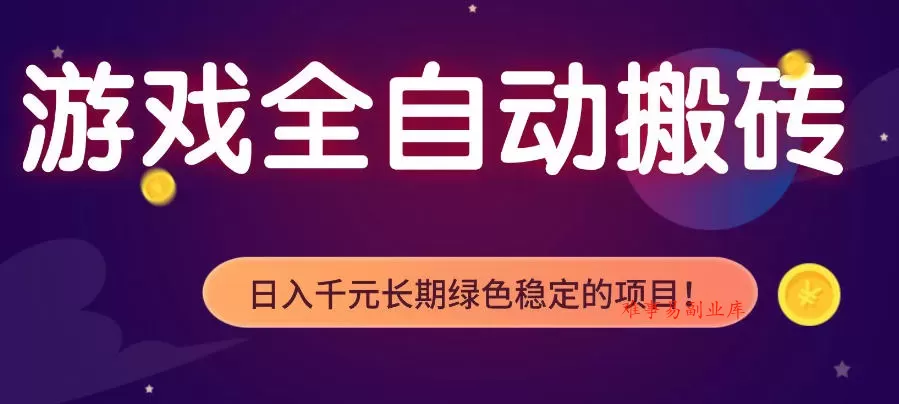 游戏全自动打金项目，多开轻松日入1K+，小白轻松上手，项目长期稳定【揭秘】-难事易副业库