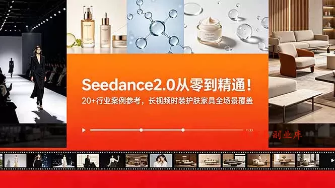 Seedance2.0从零到精通！20+行业案例参考，长视频时装护肤家具全场景覆盖-难事易副业库