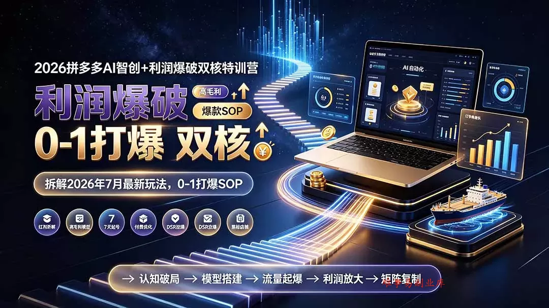 2026拼多多AI智创+利润爆破双核特训营-更新：拆解2026年7月最新玩法，0-1打爆SOP