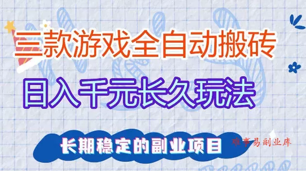 全自动老游戏搬砖,轻松日入1K+,独家技术,无需人工操作,项目长期稳定【揭秘】 全自动老游戏搬砖,轻松日入1K+,独家技术,无需人工操作,项目长期稳定【揭秘】