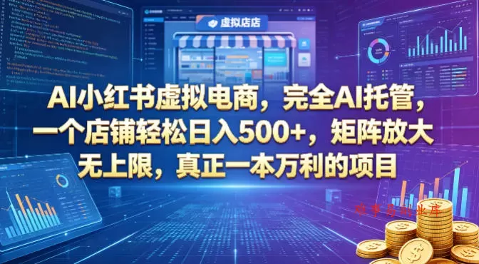 AI小红书虚拟电商,完全AI托管,一个店铺轻松日入500+,矩阵放大无上限,真正一本万利的项目【揭秘】 AI小红书虚拟电商,完全AI托管,一个店铺轻松日入500+,矩阵放大无上限,真正一本万利的项目【揭秘】