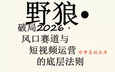 野狼团队·多平台实操运营课，覆盖AI口播、服装、好物、漫剪等热门玩法（更新4月）-难事易副业库