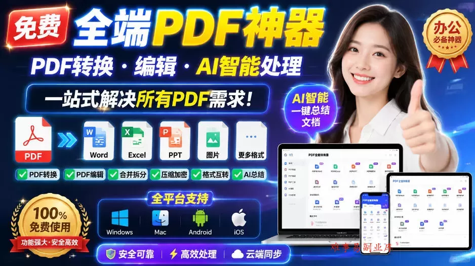 免费全端PDF神器,PDF转换·编辑·AI智能处理,一站式解决所有PDF需求! 免费全端PDF神器,PDF转换·编辑·AI智能处理,一站式解决所有PDF需求!