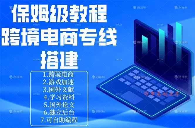 (18251期)保姆级教程:手把手教你搭建跨境电商专线 (18251期)保姆级教程:手把手教你搭建跨境电商专线