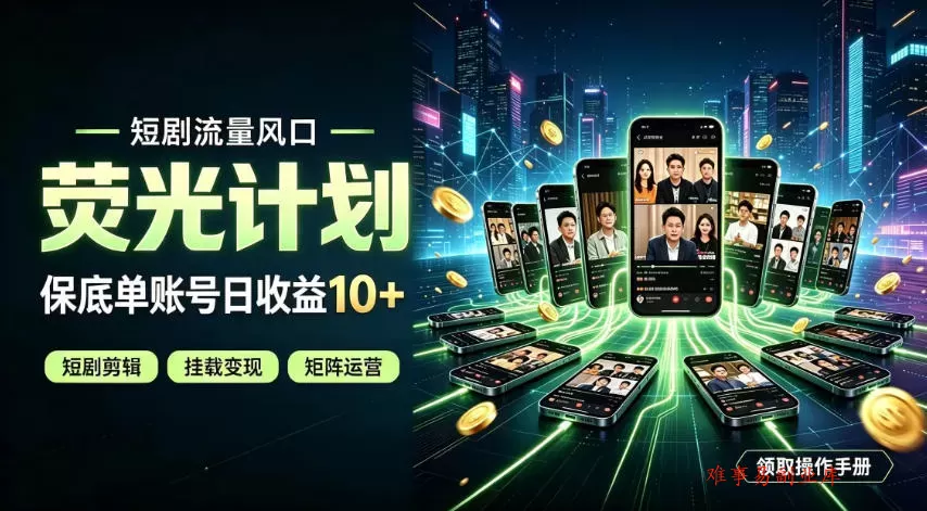快手短剧荧光计划，全新变现风口，单账号保底日收益10+，长期稳定【揭秘】-难事易副业库