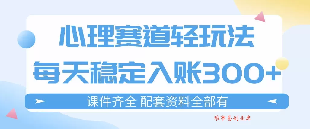 心理赛道轻玩法：每天稳定入账3张，新手可做，按流程执行即可稳定变现-难事易副业库
