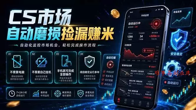 (18914期)CS市场自动磨损捡漏系统,无需电脑挂机,手机轻松赚米,日入300+ (18914期)CS市场自动磨损捡漏系统,无需电脑挂机,手机轻松赚米,日入300+