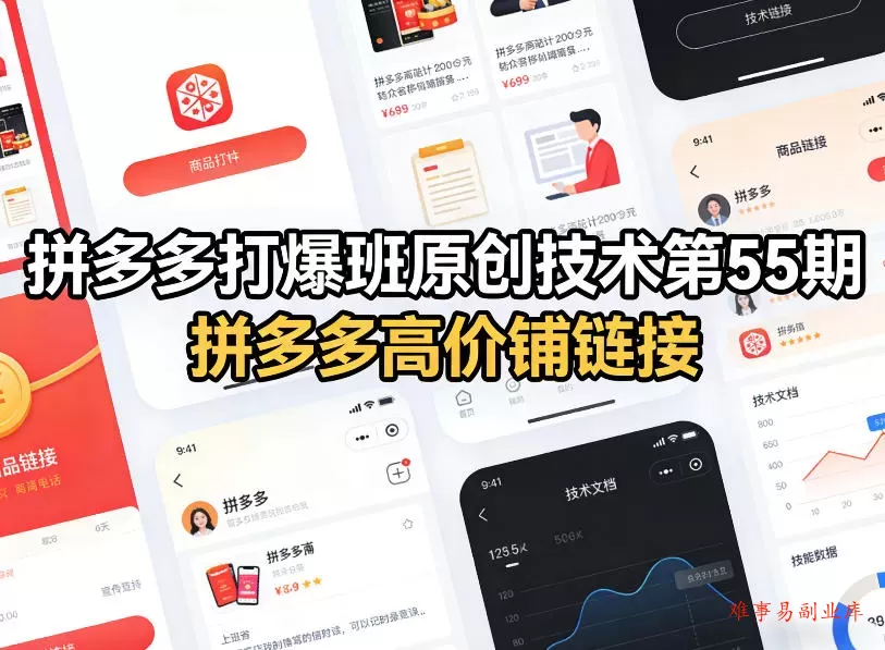 拼多多打爆班原创技术第55期，拼多多高价铺链接-难事易副业库