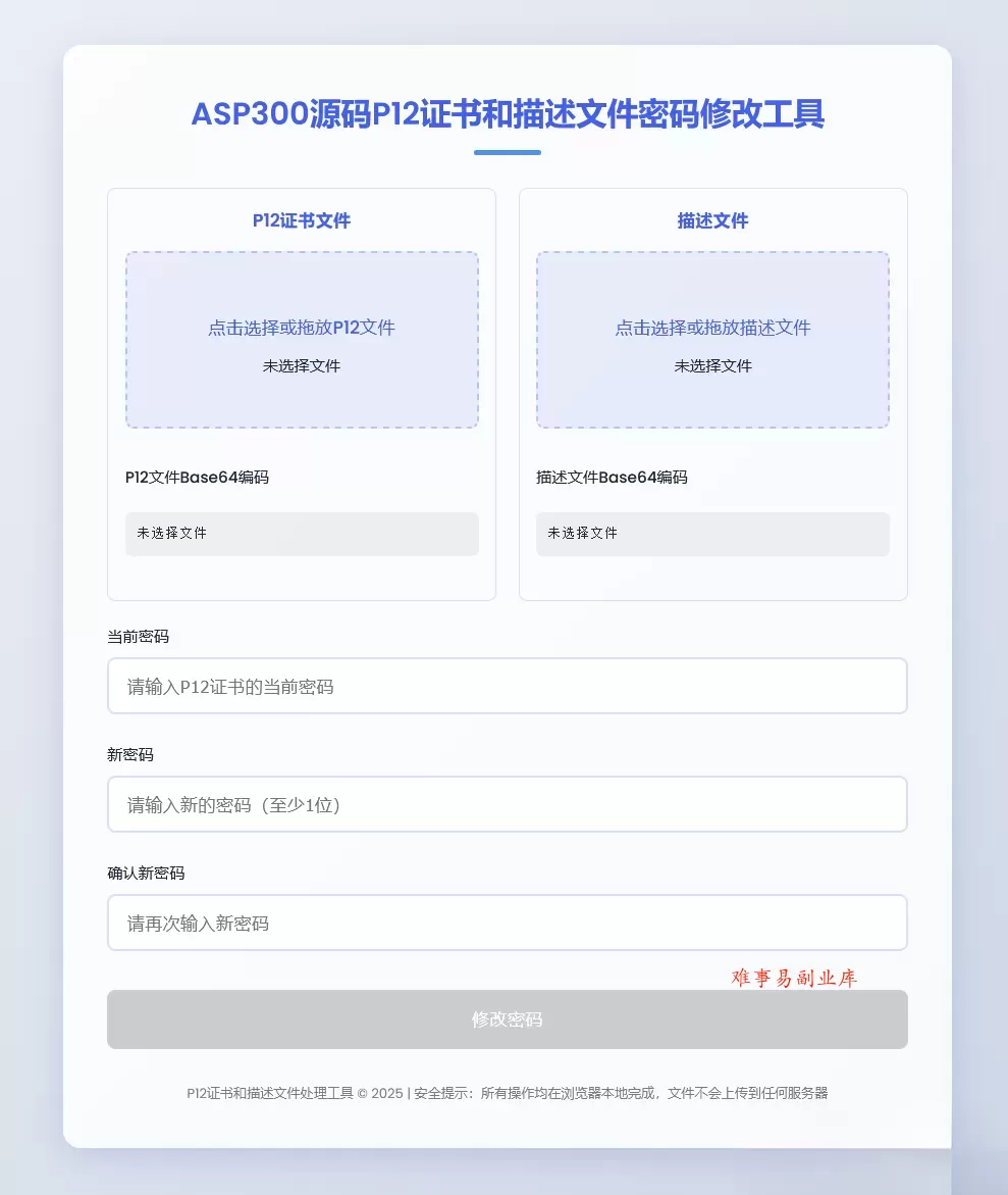 P12证书密码修改HTML单页源码-难事易副业库