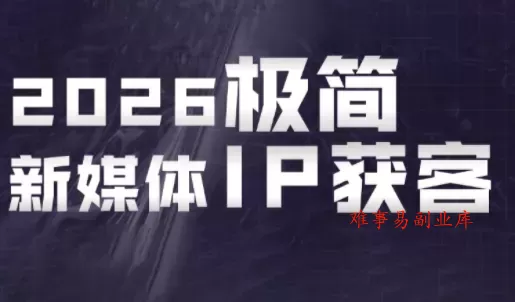鲲老师·2026极简新媒体IP获客《15分钟手机出片课》-难事易副业库
