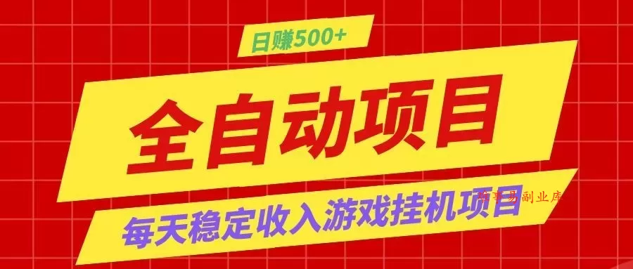 打造长期稳定盈利游戏搬砖，收益1000+，最简单得网赚项目！-难事易副业库