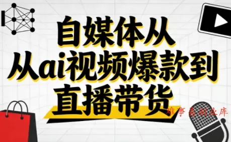 小马·自媒体从ai视频爆款到直播带货-难事易副业库