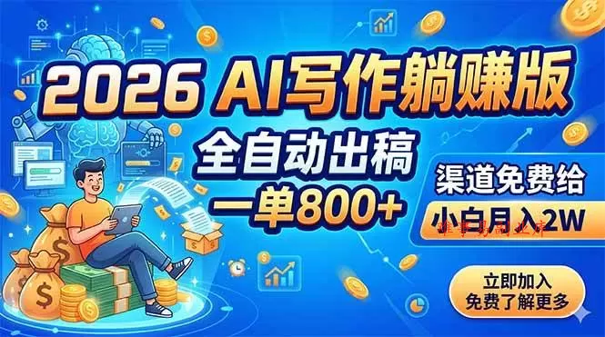 （18885期）2026 AI写作躺赚版：全自动出稿，一单800+，渠道免费给，小白月入2W-难事易副业库