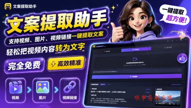 文案提取工具来了，支持图片、音频、视频，快速转为txt，完全免费-难事易副业库