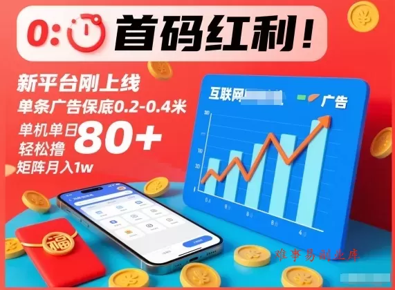 首码红利！新平台刚上线，单条广告保底0.2-0.4米，单机单日轻松撸80+，矩阵月入1w【揭秘】-难事易副业库