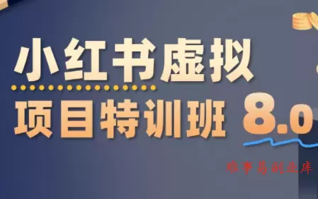 陆明明·小红书虚拟项目特训班8.0,跑通AI全流程(更新3月) 陆明明·小红书虚拟项目特训班8.0,跑通AI全流程(更新3月)