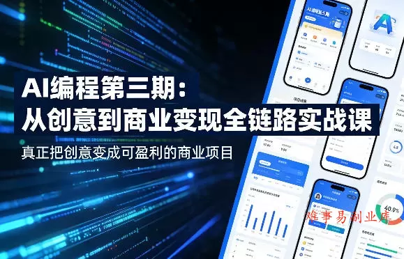 AI编程第三期，从创意到商业变现的全链路实战课，真正把创意变成可盈利的商业项目-难事易副业库