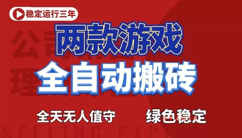 游戏全自动打金项目，日入1000+，长久稳定！-难事易副业库