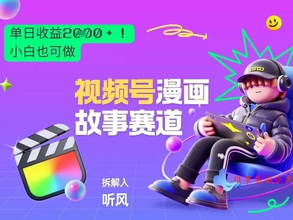 2026黑马项目！视频号漫画故事赛道，单日变现多张，新手小白也可做！-难事易副业库