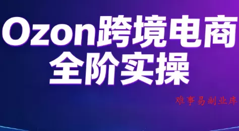 Ozon跨境电商全阶实操课程 Ozon跨境电商全阶实操课程