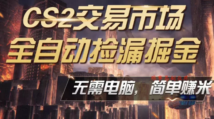 CS2市场云自动监控运行批量捡漏，包教包会，手机即可完成全部操作，稳定运行多年，支持任何形式验证，日入300+【揭秘】-难事易副业库
