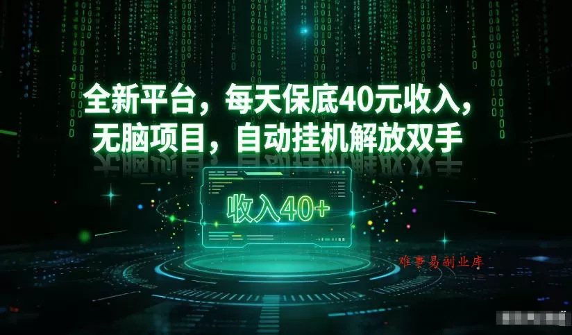 最新看广平台，每天保底30-4米，无脑项目，自动挂G解放双手【揭秘】-难事易副业库