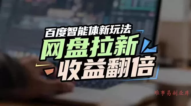 网盘拉新收益翻倍，百度AI智能体新玩法，抢占搜索首页流量