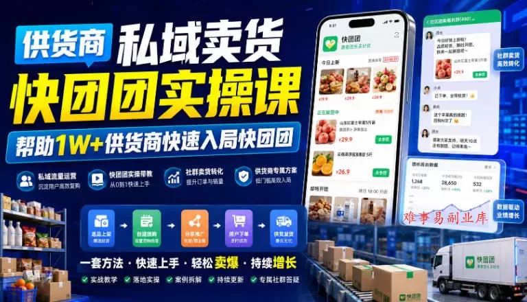 供货商私域卖货快团团实操课，帮助1W+供货商快速入局快团团-难事易副业库