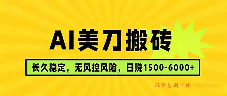 AI美刀搬砖项目 | 日入1500-6000元 | 长久稳运行 | 实地可考察 | 长线项目 AI美刀搬砖项目 | 日入1500-6000元 | 长久稳运行 | 实地可考察 | 长线项目