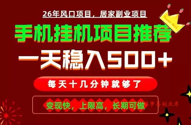 （18988期）实战落地项目首推！手机挂机掘金，每天十几分钟，轻松日入500+，长期稳定！-难事易副业库