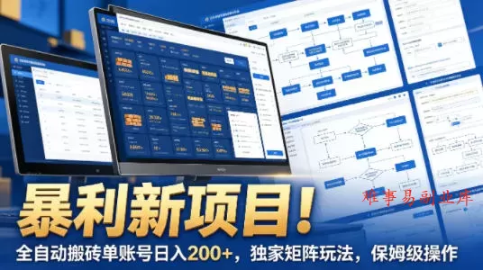 暴利新项目！全自动搬砖单账号日入200+，独家矩阵玩法，保姆级操作【揭秘】-难事易副业库
