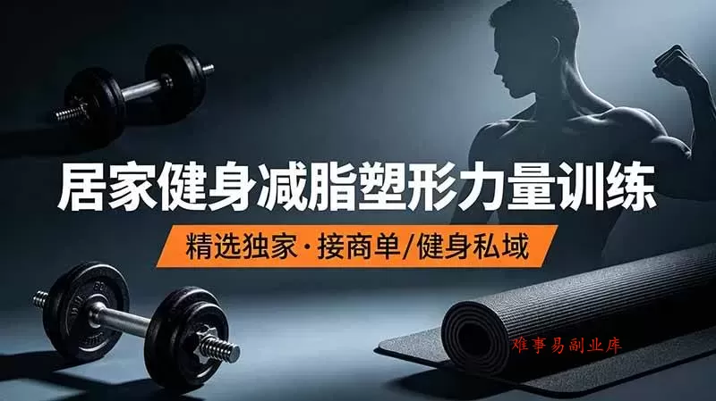 （19062期）抖音健身热门短视频教学：居家健身减脂塑形力量训练，精选独家，接商单或者健身私域-难事易副业库
