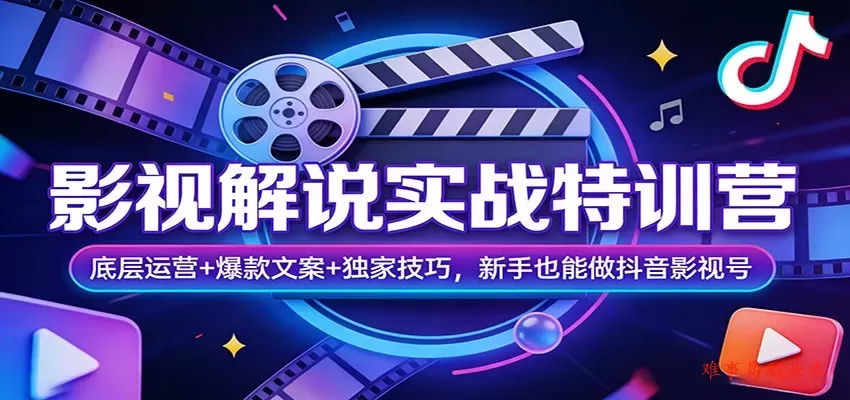 影视解说实战特训营：底层运营+爆款文案+独家技巧，新手也能做抖音影视号-难事易副业库