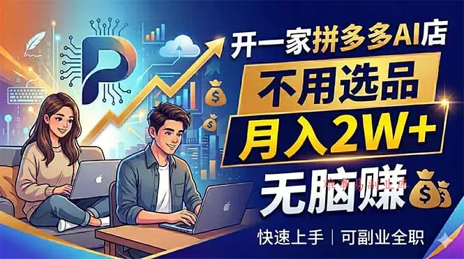 开一家拼多多AI店，不用选品，月入2W+，无脑赚，可副业全职-难事易副业库