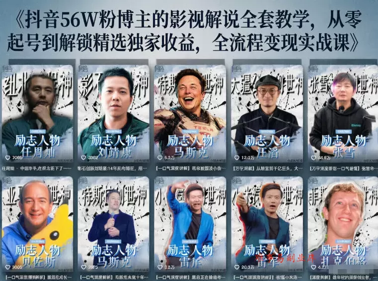 抖音24W粉丝博主的人物志解说教学,从内容打磨到流量变现,解锁抖音伙伴计划+精选收益双份收益 抖音24W粉丝博主的人物志解说教学,从内容打磨到流量变现,解锁抖音伙伴计划+精选收益双份收益