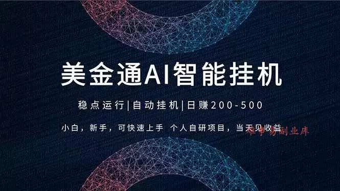 （17624期）2026风口项目，美金通AI智能挂机，自研项目，当天见收益，小白新手可快速上手