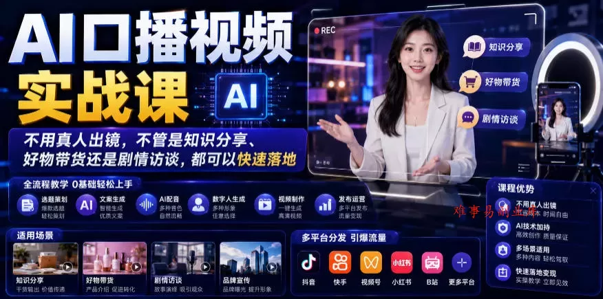 AI口播视频实战课，不用真人出镜，不管是知识分享、好物带货还是剧情访谈，都可以快速落地-难事易副业库