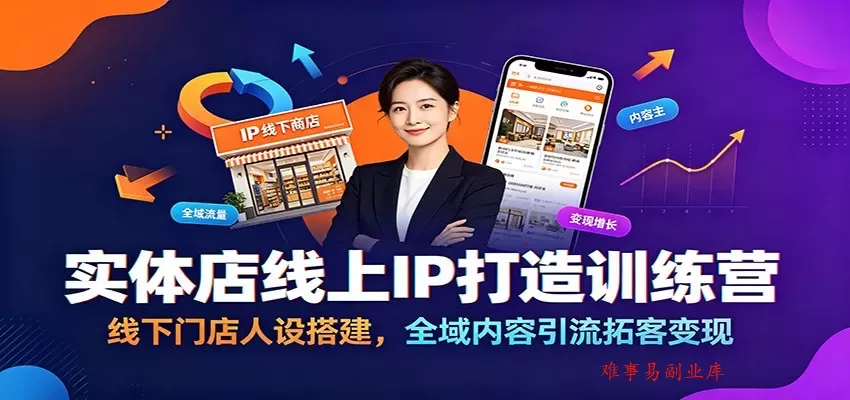 实体店线上IP打造训练营:线下门店人设搭建,全域内容引流拓客变现 实体店线上IP打造训练营:线下门店人设搭建,全域内容引流拓客变现