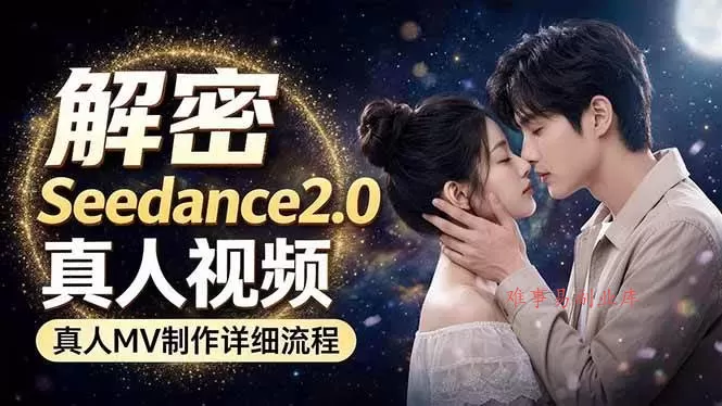 （18289期）Seedance 2.0电影级真人 MV全流程拆解：提示词、运镜、粒子特效，手把手实操