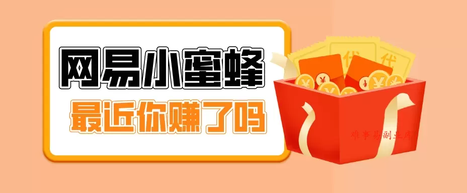 首发！网易小蜜蜂拉新，19元/单，网易大厂背书，零成本零门槛，月入轻松破万-难事易副业库