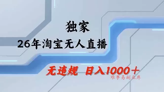 (17644期)淘宝无人直播,不违规不封号,直播25小时卖17万,全年旺季!可批量矩阵-难事易副业库