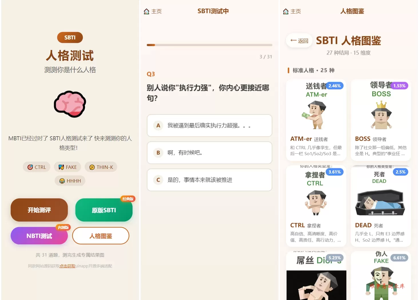 SBTI 多类型性格测试小程序源码/朋友圈最火性格测试源码 前端uniapp-难事易副业库