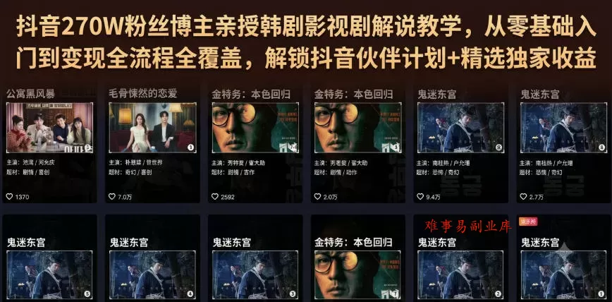 抖音270W粉丝博主亲授韩剧影视剧解说教学，从零基础入门到变现全流程全覆盖，解锁抖音伙伴计划+精选独家收益！-难事易副业库