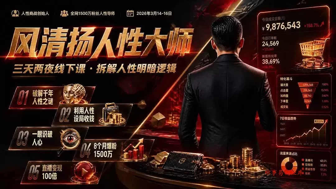 （19676期）风清扬人性大师-三天两夜3月14-16线下课2026年｜拆解人性明暗逻辑，识人避坑，千万粉涨粉+直播百倍变现实战教学