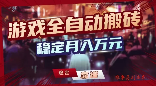 游戏全自动打金,日入1k+,24小时自动运行,小白轻松上手,项目长期稳定【揭秘】 游戏全自动打金,日入1k+,24小时自动运行,小白轻松上手,项目长期稳定【揭秘】