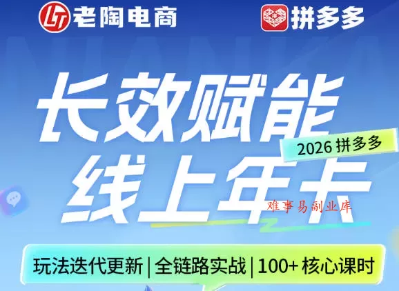 拼多多线上SVIP线上年卡，从认知到基础、从推广到活动、从活动到玩法，全链路实战（26年4月6日更新）-难事易副业库