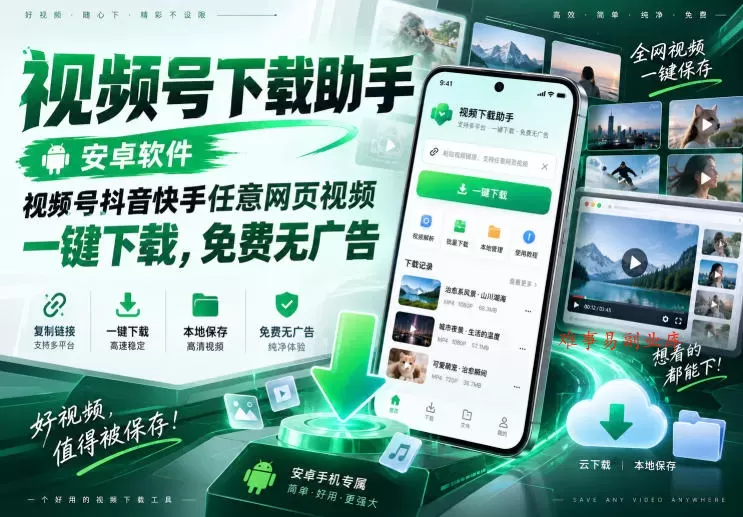 视频号下载助手，安卓软件，视频号抖音快手任意网页视频，一键下载，免费无广告-难事易副业库