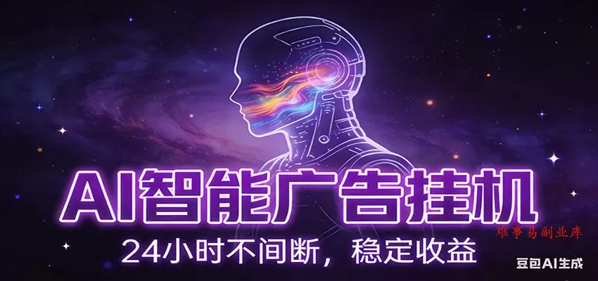 AI智能广告挂机项目，全自动化运行，电脑项目，无配置要求，单机150+收益-难事易副业库