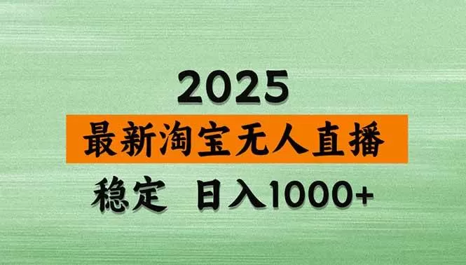 (17145期)淘宝无人直播【最新】,独家技术,日入2K+,无违规无封号,可矩阵,长期稳定-难事易副业库